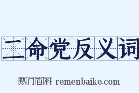 二命党反义词是什么意思的图片